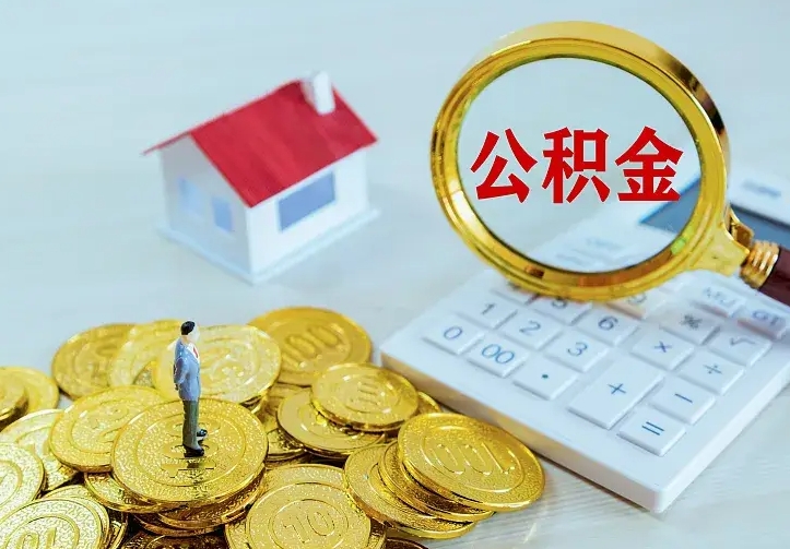 琼海离开怎么取公积金（离开一个城市取走住房公积金）